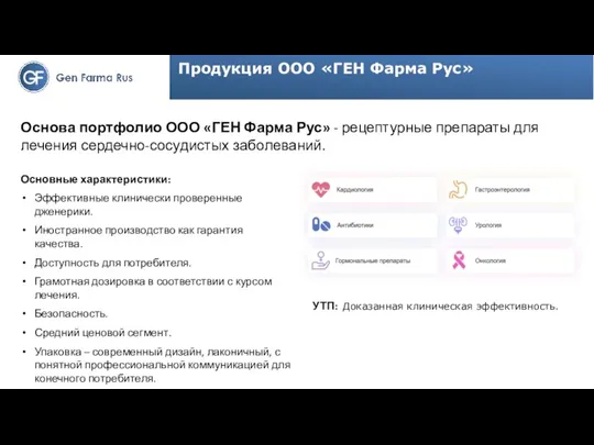 Продукция ООО «ГЕН Фарма Рус» Основные характеристики: Эффективные клинически проверенные дженерики. Иностранное