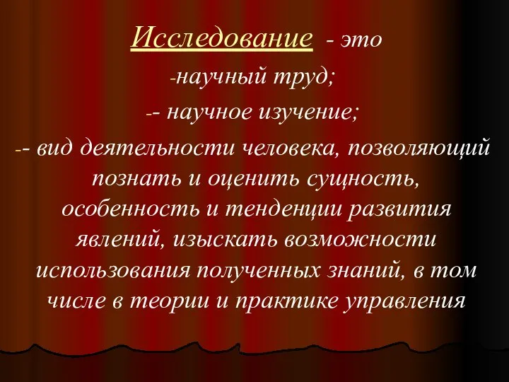 Исследование - это научный труд; - научное изучение; - вид деятельности человека,