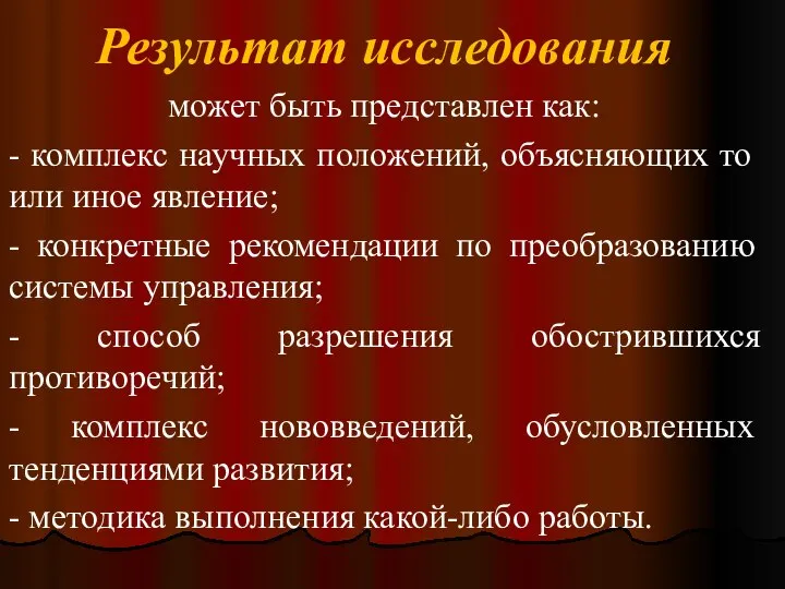 Результат исследования может быть представлен как: - комплекс научных положений, объясняющих то