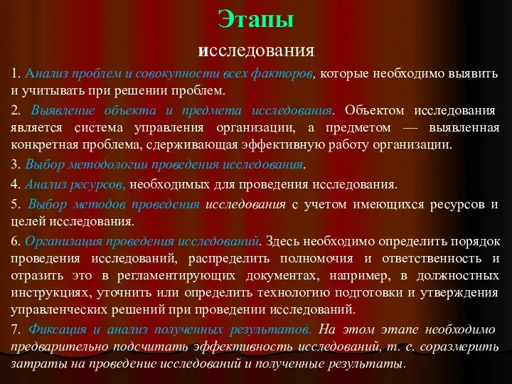 Этапы исследования 1. Анализ проблем и совокупности всех факторов, которые необходимо выявить