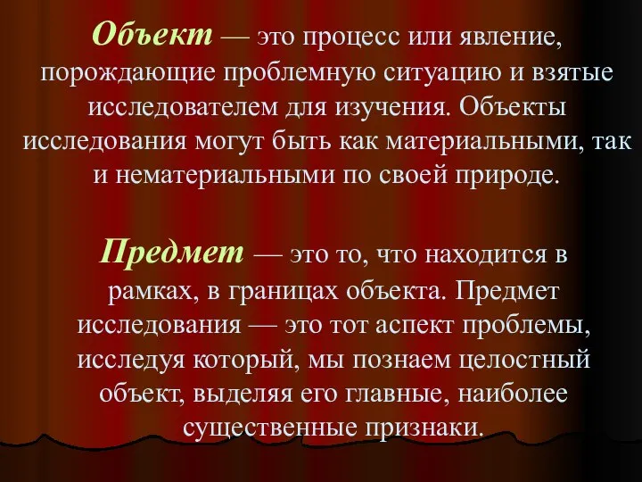 Объект — это процесс или явление, порождающие проблемную ситуацию и взятые исследователем