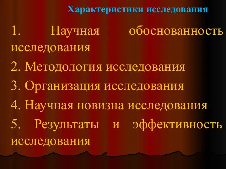 Характеристики исследования 1. Научная обоснованность исследования 2. Методология исследования 3. Организация исследования