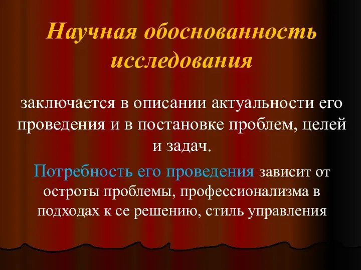 Научная обоснованность исследования заключается в описании актуальности его проведения и в постановке