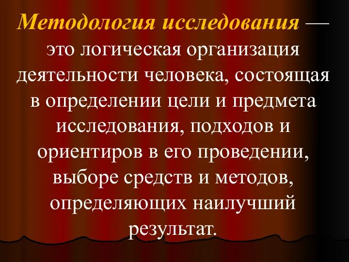 Методология исследования — это логическая организация деятельности человека, состоящая в определении цели