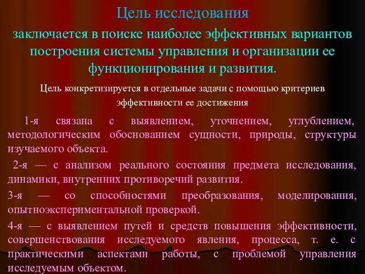 Цель исследования заключается в поиске наиболее эффективных вариантов построения системы управления и