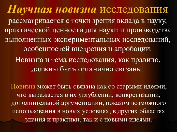 Научная новизна исследования рассматривается с точки зрения вклада в науку, практической ценности