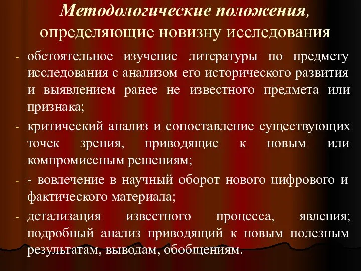 Методологические положения, определяющие новизну исследования обстоятельное изучение литературы по предмету исследования с