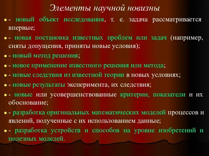 Элементы научной новизны - новый объект исследования, т. е. задача рассматривается впервые;