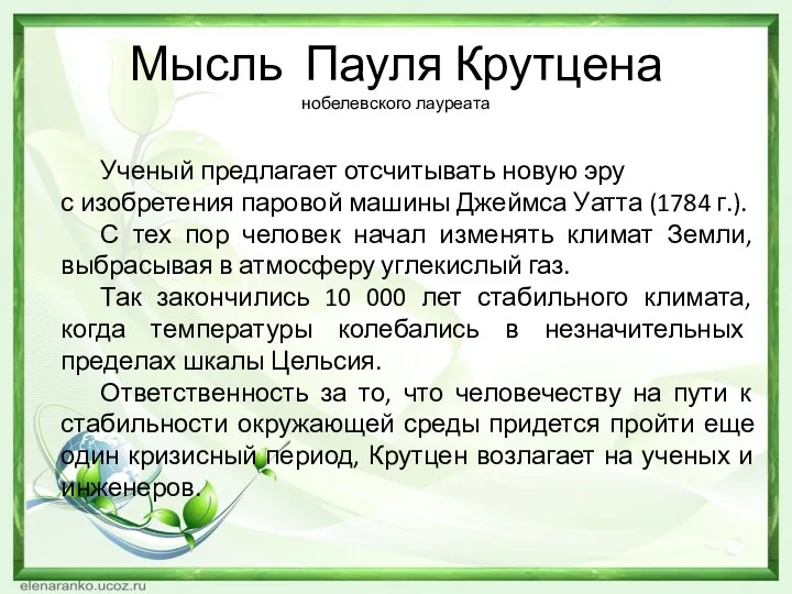 Мысль Пауля Крутцена нобелевского лауреата Ученый предлагает отсчитывать новую эру с изобретения