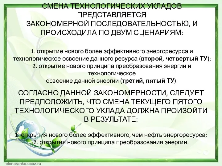 СМЕНА ТЕХНОЛОГИЧЕСКИХ УКЛАДОВ ПРЕДСТАВЛЯЕТСЯ ЗАКОНОМЕРНОЙ ПОСЛЕДОВАТЕЛЬНОСТЬЮ, И ПРОИСХОДИЛА ПО ДВУМ СЦЕНАРИЯМ: 1.