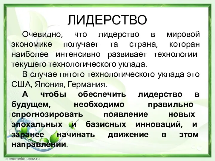 ЛИДЕРСТВО Очевидно, что лидерство в мировой экономике получает та страна, которая наиболее