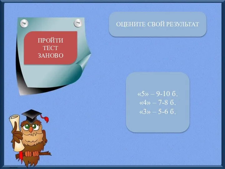 ОЦЕНИТЕ СВОЙ РЕЗУЛЬТАТ «5» – 9-10 б. «4» – 7-8 б. «3»