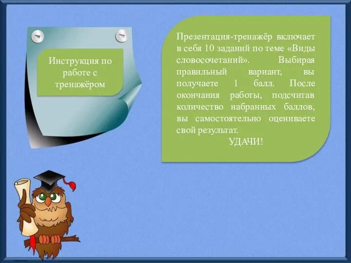 Инструкция по работе с тренажёром Презентация-тренажёр включает в себя 10 заданий по