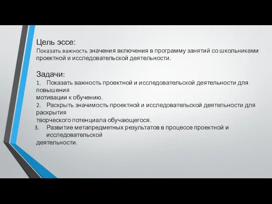 Цель эссе: Показать важность значения включения в программу занятий со школьниками проектной