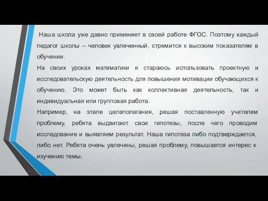 Наша школа уже давно применяет в своей работе ФГОС. Поэтому каждый педагог