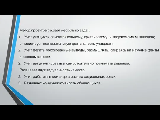 Метод проектов решает несколько задач: Учит учащихся самостоятельному, критическому и творческому мышлению;