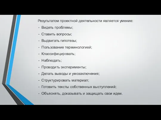 Результатом проектной деятельности является умение: Видеть проблемы; Ставить вопросы; Выдвигать гипотезы; Пользование