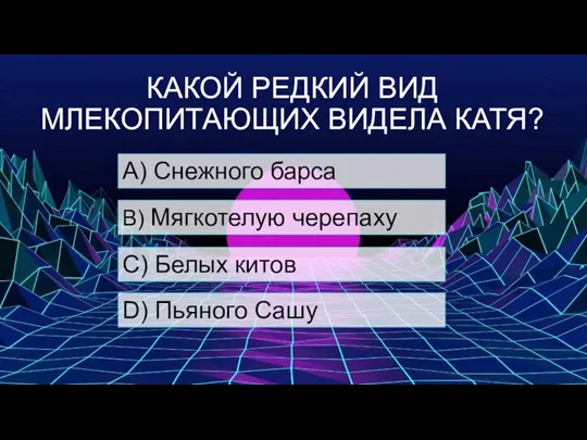 КАКОЙ РЕДКИЙ ВИД МЛЕКОПИТАЮЩИХ ВИДЕЛА КАТЯ? А) Снежного барса B) Мягкотелую черепаху