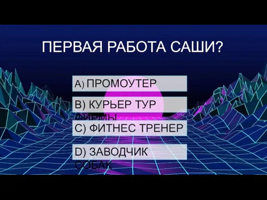 ПЕРВАЯ РАБОТА САШИ? А) ПРОМОУТЕР B) КУРЬЕР ТУР ФИРМЫ C) ФИТНЕС ТРЕНЕР D) ЗАВОДЧИК СОБАК