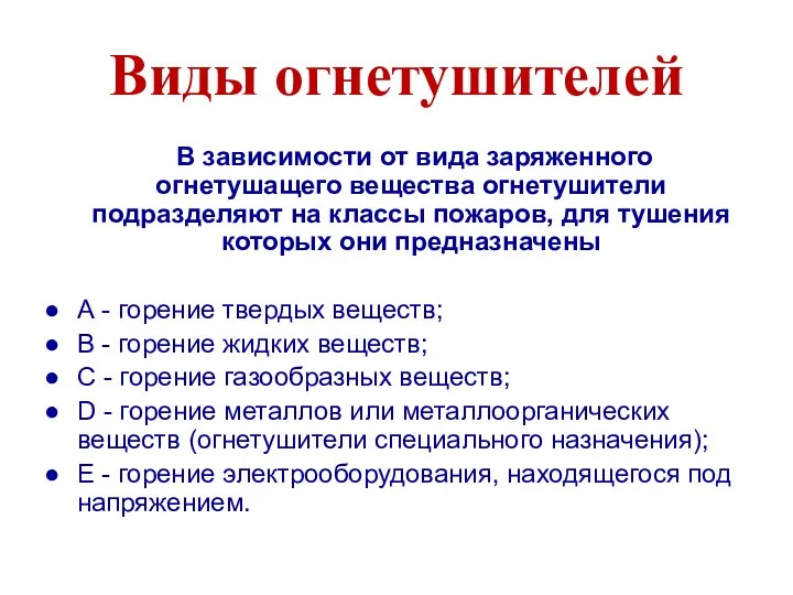 Виды огнетушителей В зависимости от вида заряженного огнетушащего вещества огнетушители подразделяют на