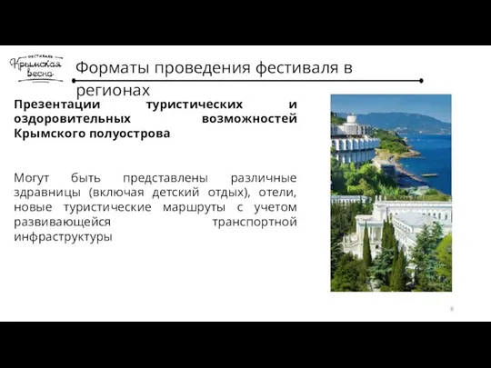 Форматы проведения фестиваля в регионах Презентации туристических и оздоровительных возможностей Крымского полуострова