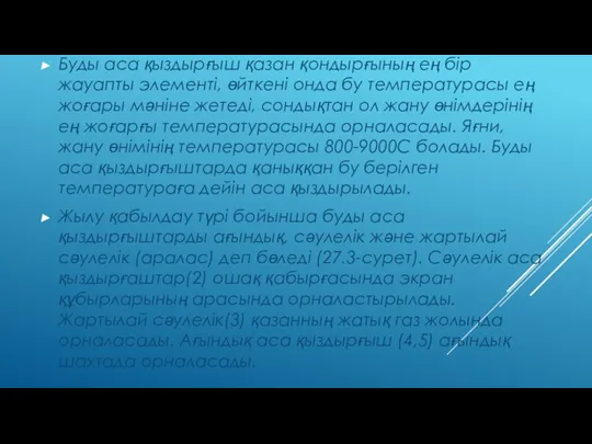 Буды аса қыздырғыш қазан қондырғының ең бір жауапты элементі, өйткені онда бу