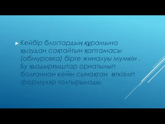 Кейбір блогтардың құрамына қызудан сақтайтын қаптамасы (обмуровка) бірге жиналуы мумкін . Бу