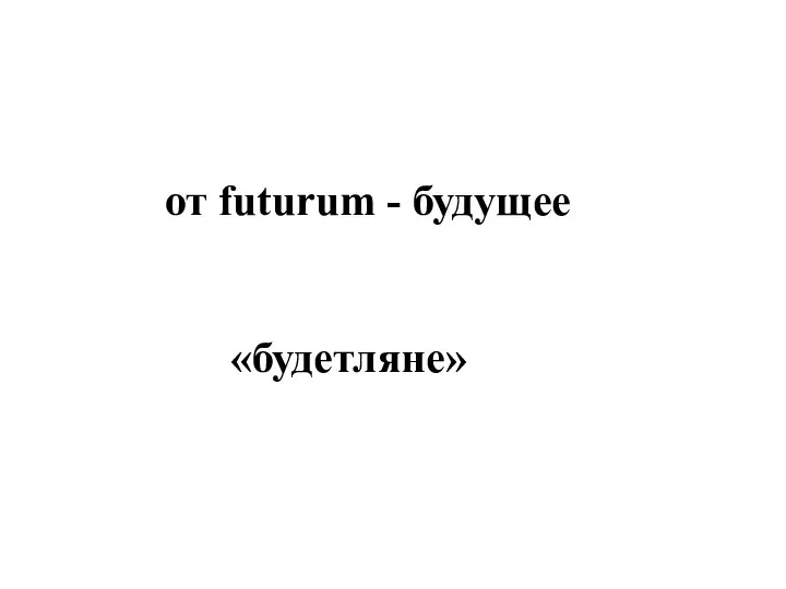 футуризм - от futurum - будущее Футуристы - «будетляне»