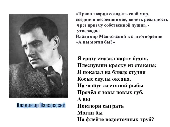 Владимир Маяковский «Право творца созидать свой мир, соединяя несоединимое, видеть реальность чрез