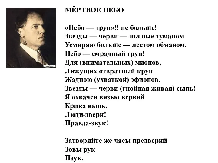 МЁРТВОЕ НЕБО «Небо — труп»!! не больше! Звезды — черви — пьяные