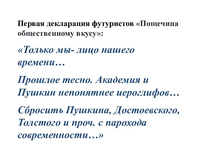 Первая декларация футуристов «Пощечина общественному вкусу»: «Только мы- лицо нашего времени… Прошлое