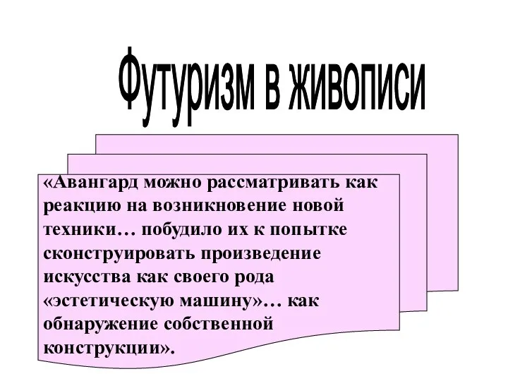 Футуризм в живописи «Авангард можно рассматривать как реакцию на возникновение новой техники…