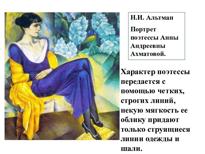 Н.И. Альтман Портрет поэтессы Анны Андреевны Ахматовой. Характер поэтессы передается с помощью