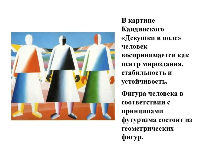 В картине Кандинского «Девушки в поле» человек воспринимается как центр мироздания, стабильность