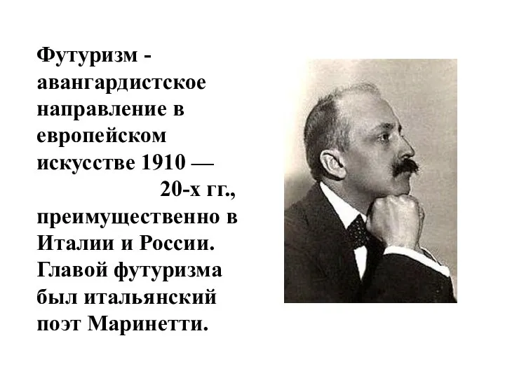 Футуризм - авангардистское направление в европейском искусстве 1910 — 20-х гг., преимущественно