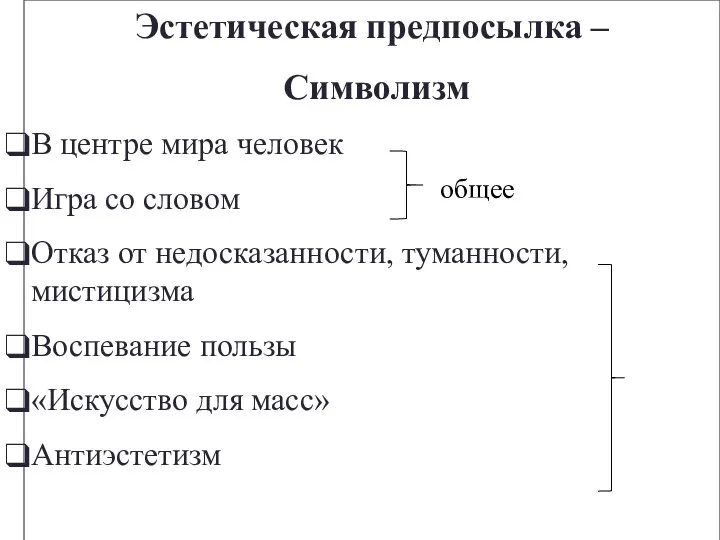 Эстетическая предпосылка – Символизм В центре мира человек Игра со словом Отказ