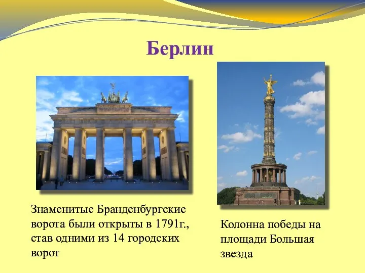 Знаменитые Бранденбургские ворота были открыты в 1791г., став одними из 14 городских