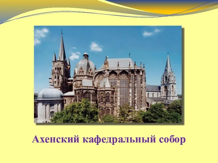Ахенский кафедральный собор