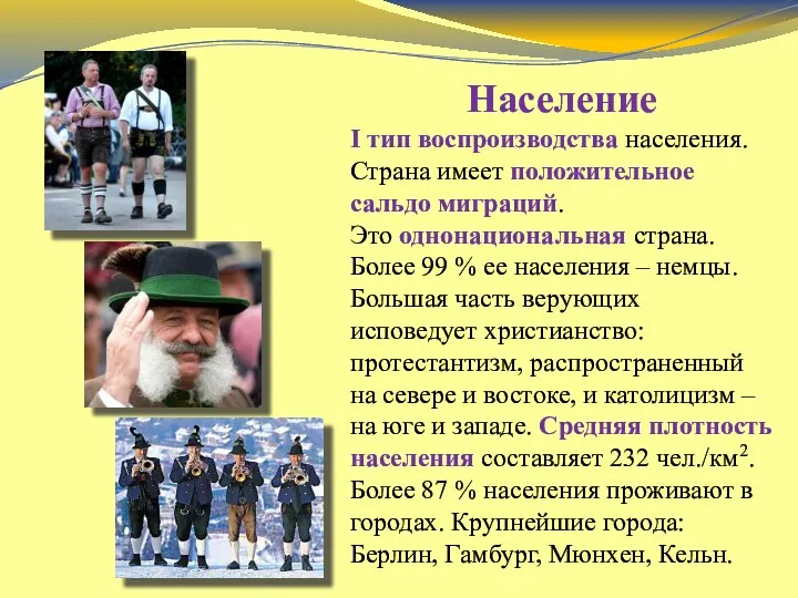 Население І тип воспроизводства населения. Страна имеет положительное сальдо миграций. Это однонациональная