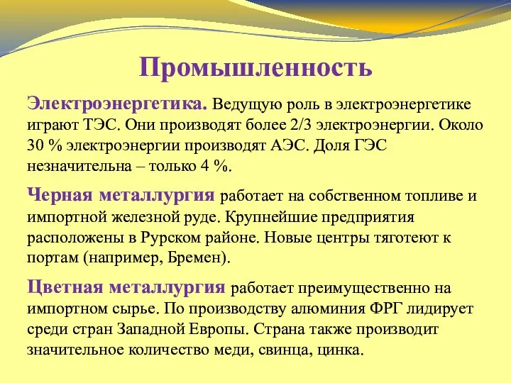 Промышленность Электроэнергетика. Ведущую роль в электроэнергетике играют ТЭС. Они производят более 2/3