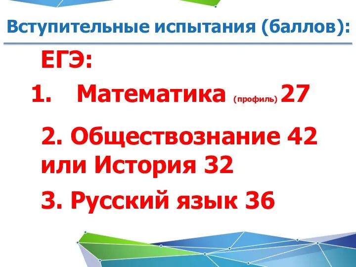 ЕГЭ: Математика (профиль) 27 2. Обществознание 42 или История 32 3. Русский