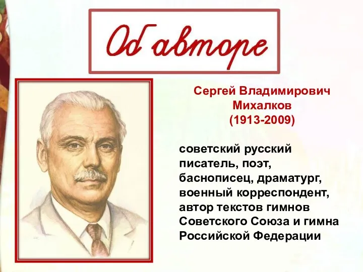 Сергей Владимирович Михалков (1913-2009) советский русский писатель, поэт, баснописец, драматург, военный корреспондент,