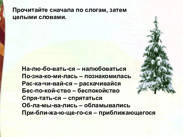 На-лю-бо-вать-ся – налюбоваться По-зна-ко-ми-лась – познакомилась Рас-ка-чи-вай-ся – раскачивайся Бес-по-кой-ство – беспокойство