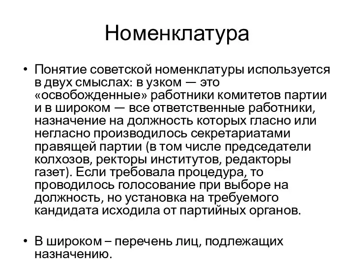 Номенклатура Понятие советской номенклатуры используется в двух смыслах: в узком — это