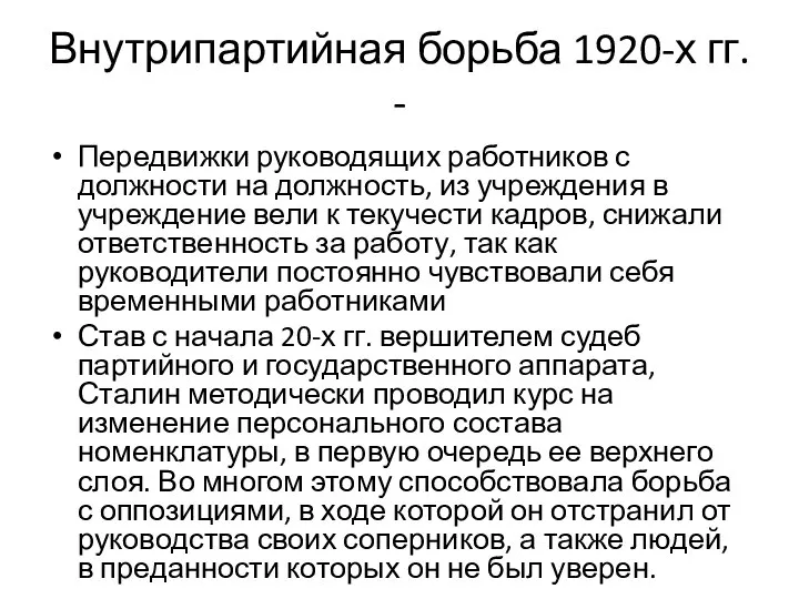 Внутрипартийная борьба 1920-х гг. - Передвижки руководящих работников с должности на должность,