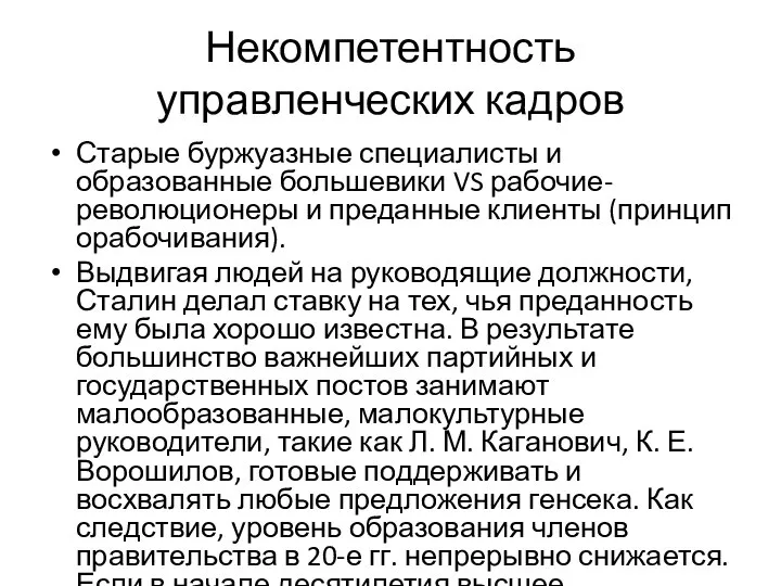 Некомпетентность управленческих кадров Старые буржуазные специалисты и образованные большевики VS рабочие-революционеры и