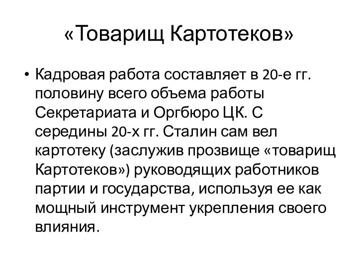 «Товарищ Картотеков» Кадровая работа составляет в 20-е гг. половину всего объема работы