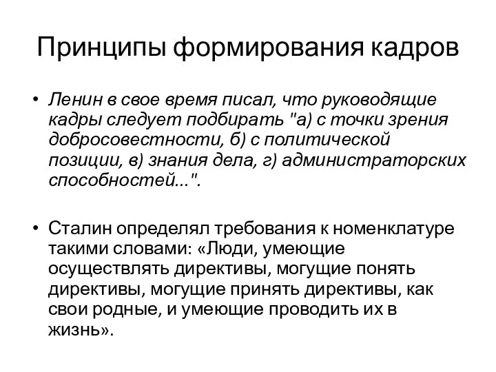 Принципы формирования кадров Ленин в свое время писал, что руководящие кадры следует