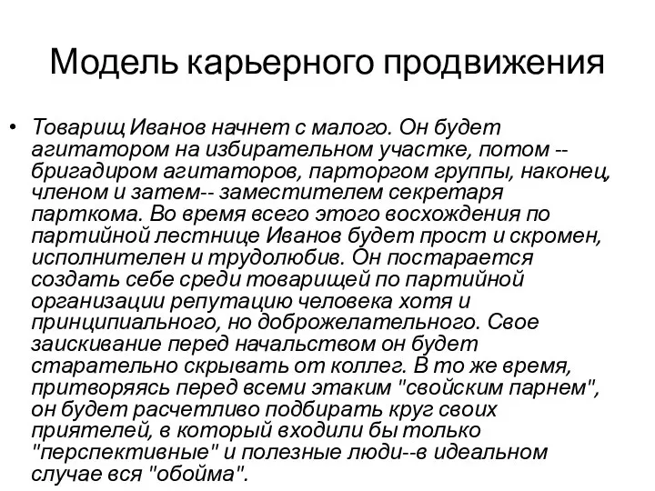 Модель карьерного продвижения Товарищ Иванов начнет с малого. Он будет агитатором на