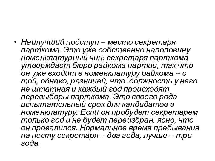 Наилучший подступ -- место секретаря парткома. Это уже собственно наполовину номенклатурный чин: